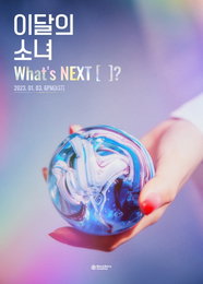 '츄 방출 논란' 이달의소녀, 내년 1월 3일 컴백…11인 체제 첫 앨범