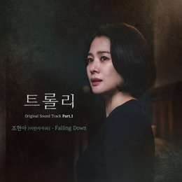 SBS 월화드라마 ‘트롤리’ 첫 번째 OST 조현아 (어반자카파) <Falling Down> 19일(월) 오후 6시 발매!