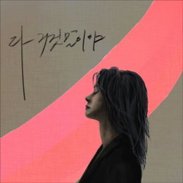 '오늘(25일) 컴백' 윤언니 "다 거짓말이야 다 거짓말이야"