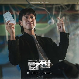 김기태, 오늘(27일) '법쩐'OST 'Back In The Game' 발매