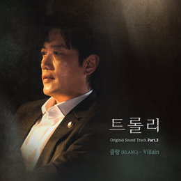 SBS월화드라마 ‘트롤리’ OST Part.3 ‘클랑 (KLANG) – Villain’ 30일 오후 6시 발매!