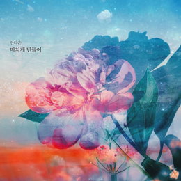 디에이드 안다은, 오늘(1일) 리메이크 신곡 '미치게 만들어' 발매...'감성 끝판왕' 출격