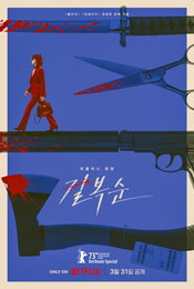 전설적 킬러 전도연 컴백…'길복순', 3월 31일 공개