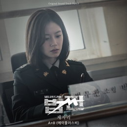 '여성 듀오' 에이플러스비, 오늘(3일) '법쩐'OST Part.5 '제자리' 발매!