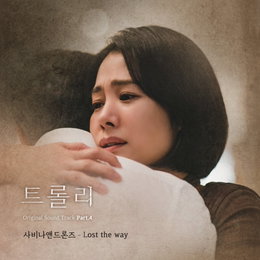 SBS월화드라마 ‘트롤리’ 네 번째 OST 사비나앤드론즈 <Lost the way> 6일(월) 오후 6시 발매!