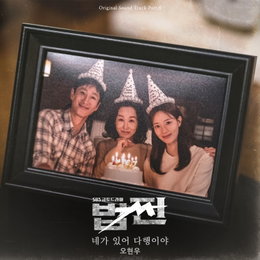 오현우, 오늘(10일) '법쩐' OST '네가 있어 다행이야' 발매!