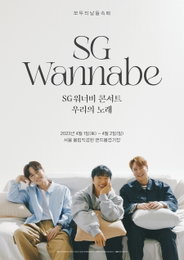SG워너비, 단독 콘서트 '우리의 노래' 전석 매진...추가 공연 확정