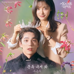 유승우, 오늘(16일) '성스러운 아이돌' OST '문득 내게 와' 발매