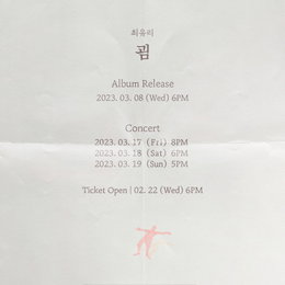싱어송라이터 최유리, 3월 8일 새 앨범 ‘굄’ 컴백+단독 콘서트 개최…22일 예매 시작