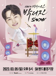 박서진, 단독 콘서트 초고속 전석 매진...'트로트 대세'의 폭발적 인기