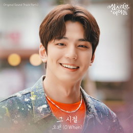 오왠(O.WHEN), 오늘(23일) '성스러운 아이돌' OST '그 시절' 발매!