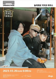 키카코 하우스, 딩고와 함께 3월 단독 콘서트 개최...오늘(23일) 티켓 오픈