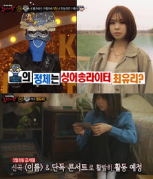 ‘복면가왕’ 가왕자리는 싱어송라이터 최유리, 오는 8일 신곡 ‘이름’ 발매