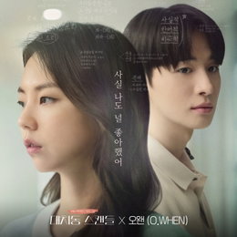 가수 오왠, 안소희 주연 영화 '대치동 스캔들' 콜라보 음원 발매