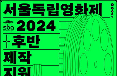 서울독립영화제2024 후반제작지원 사업 공모 일정 발표