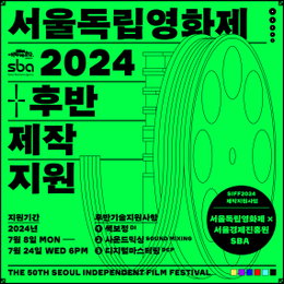 서울독립영화제2024 후반제작지원 사업 공모 일정 발표