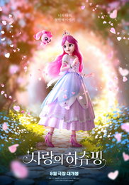 <사랑의 하츄핑> 소울메이트 포스터 & 운명의 시작 예고편 전격 공개