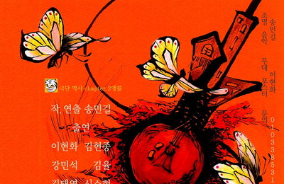 80년대 운동권 이야기를 다룬 연극 '불나비' 재공연