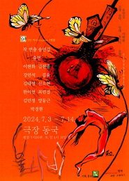 80년대 운동권 이야기를 다룬 연극 '불나비' 재공연
