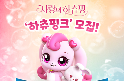 <사랑의 하츄핑> '하츄핑크' 공식 서포터즈 모집 진행