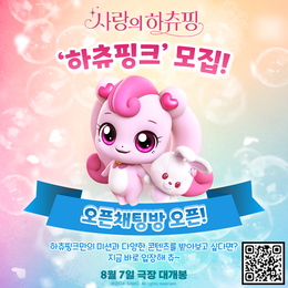 <사랑의 하츄핑> '하츄핑크' 공식 서포터즈 모집 진행