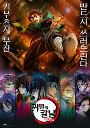 극장판 ‘귀멸의 칼날: 무한성편’ 3부작 제작 결정