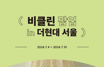 비건 화장품 ‘키위글로우’ 더현대 서울 비클린 팝업 스토어 오픈