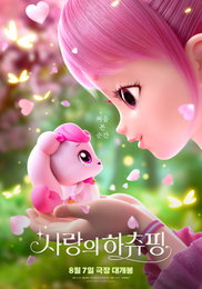 <사랑의 하츄핑> 메인 포스터 공개