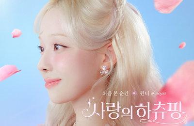 <사랑의 하츄핑> 에스파 윈터 ‘처음 본 순간’ OST 발매 시작