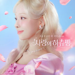 <사랑의 하츄핑> 에스파 윈터 ‘처음 본 순간’ OST 발매 시작