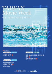 TAICCA 대만콘텐츠진흥원 X 씨네21 ‘대만영화주간’ 7월 5일 오후 6시 티켓 예매 오픈
