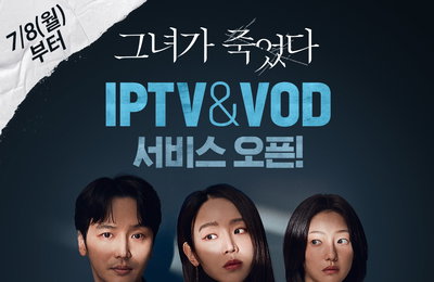 영화 <그녀가 죽었다> 극장 동시 IPTV 및 VOD 서비스 오픈