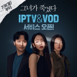 영화 <그녀가 죽었다> 극장 동시 IPTV 및 VOD 서비스 오픈