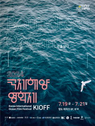 바다의 경계를 넘어 선을 넘다… 2024 국제해양영화제 개막