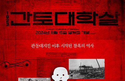 <1923 간토대학살> 광복 79주년, 8월 15일 극장 개봉 확정