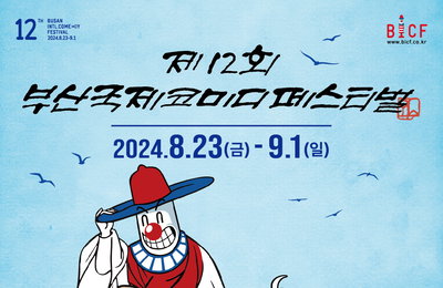 제12회 <부산국제코미디페스티벌(BICF)> 8월 23일 개막