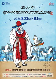 제12회 <부산국제코미디페스티벌(BICF)> 8월 23일 개막