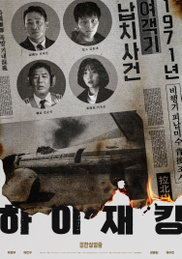 보는 재미 2배! 관람 욕구 MAX! <하이재킹> 아트 포스터 3종 공개
