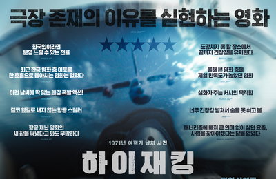 <하이재킹> 식지 않는 열기 속 호평 릴레이 포스터 공개