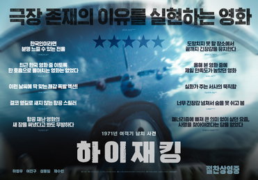<하이재킹> 식지 않는 열기 속 호평 릴레이 포스터 공개
