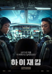 <하이재킹> 171만 관객 돌파하며 올해 한국 영화 박스오피스 3위 등극