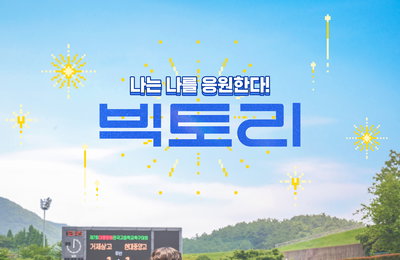<빅토리> 모두를 향한 응원 에너지 담은 치얼 업 & 스탠드 업 포스터 공개