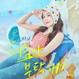 권은비, 리메이크 신곡 '여름아 부탁해' 발표