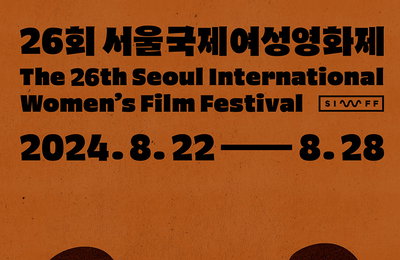 26회 서울국제여성영화제, 국제 경쟁 부문 ‘발견’ 69개국 총 319편 출품