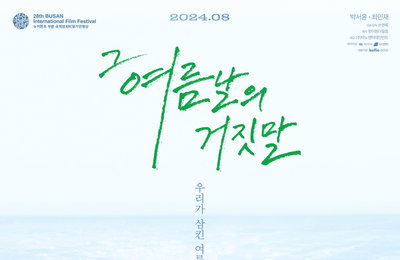 <그 여름날의 거짓말> 8월 개봉, 티저 포스터 공개!