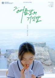 <그 여름날의 거짓말> 8월 개봉, 티저 포스터 공개!