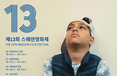 ‘제13회 스웨덴영화제’ 공식 포스터 공개