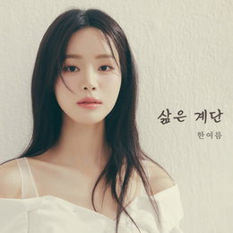 '미스트롯3' 한여름, 오늘(3일) 신곡 '삶은 계단' 발매