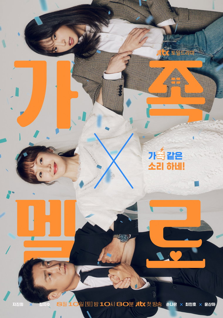 가족X멜로,