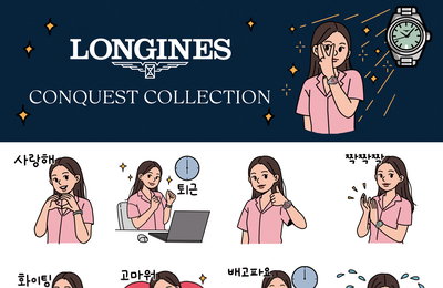 론진, 새로운 콘퀘스트 컬렉션 런칭 기념 카카오 이모티콘 출시